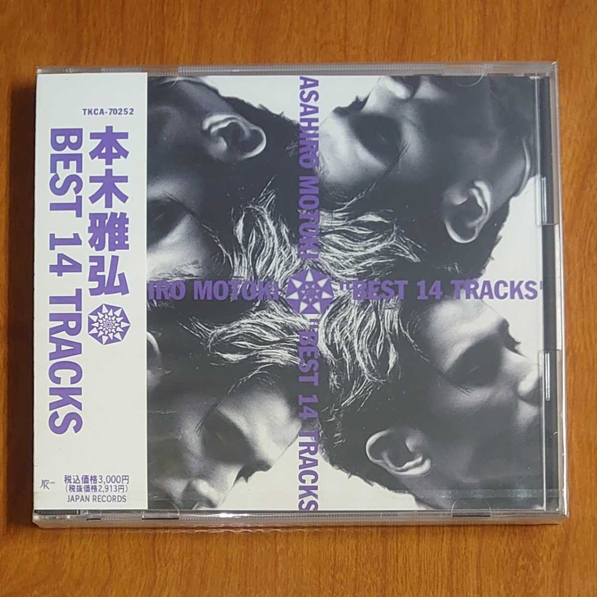 本木雅弘 BEST 14 TRACKS CD 未開封…k-588/TKCA70252/ベスト/masahiro motoki/シブがき隊/井上陽水/荒井由実/吉田美奈子/田島貴男_画像1