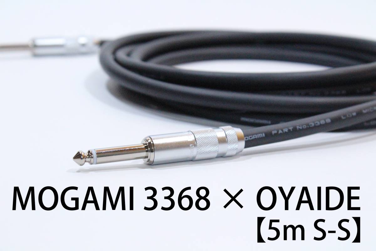 MOGAMI 3368×OYAIDE 【5m S-S】送料無料　ハイエンド　シールド　ケーブル　ギター　ベース　モガミ　オヤイデ