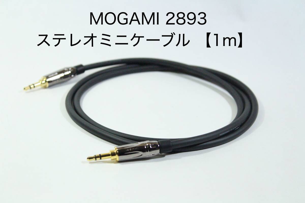 MOGAMI 2893 ステレオミニケーブル (1m)