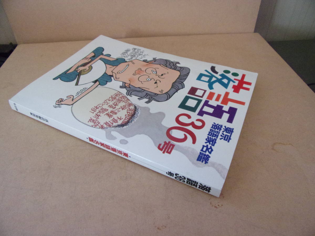 #.-812 secondhand book Tokyo comic story house name . comic story 36 number used 2003 year . house small san old now ... morning Shofukutei Tsurube other * length 25.8 width 18.2 thickness 1.5cm weight 450g