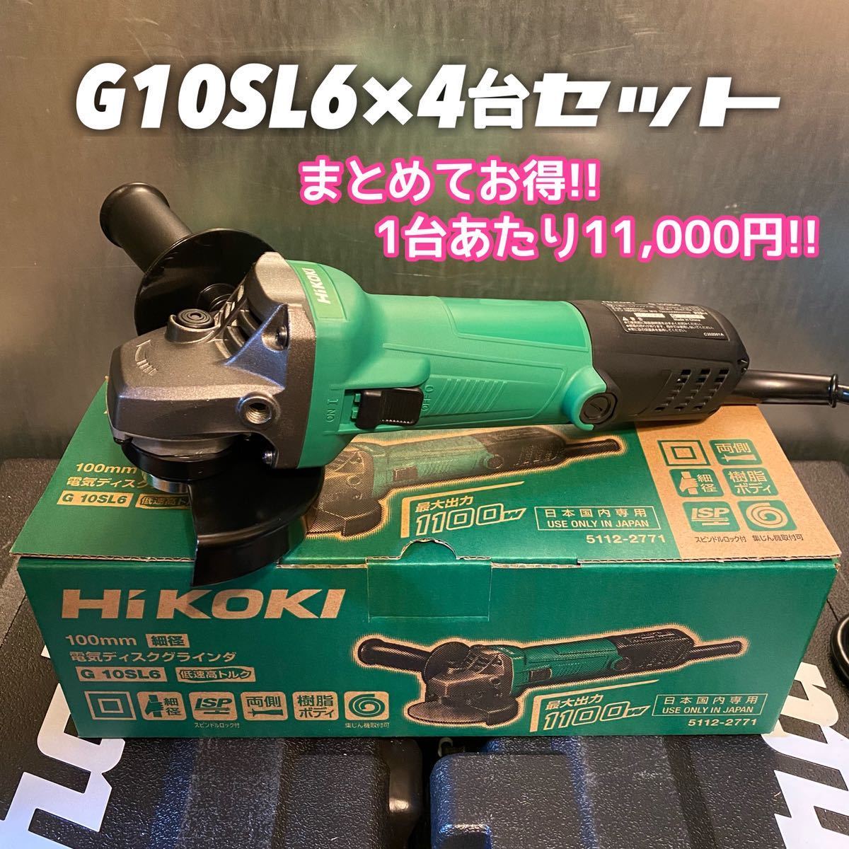 お得な4台セット！】HiKOKI 100mmディスクグラインダ G10SL6 低速高