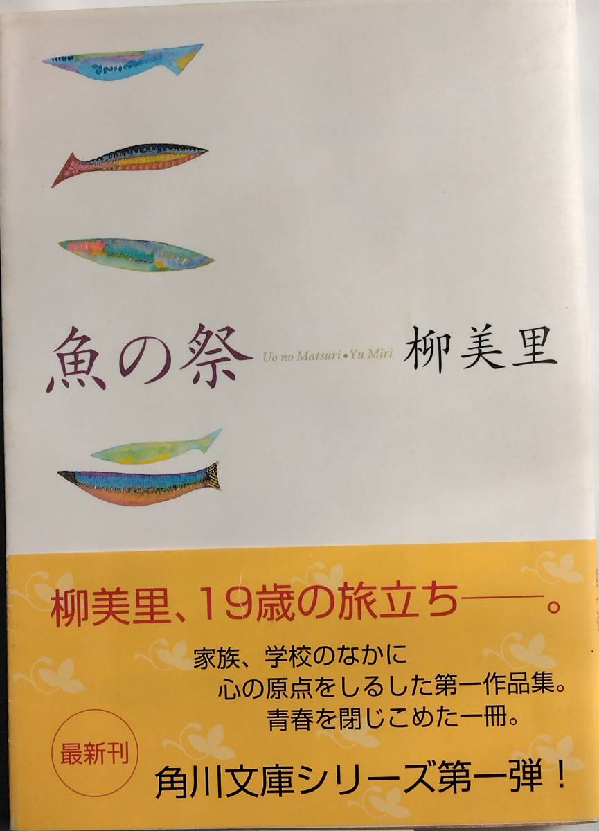  рыба. праздник Yu Miri Kadokawa Bunko 