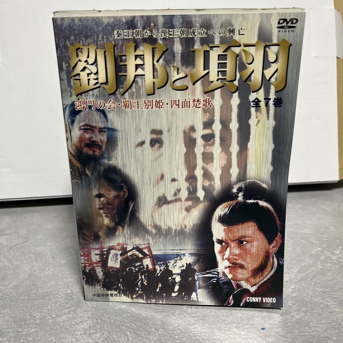 DVD 劉邦と項羽