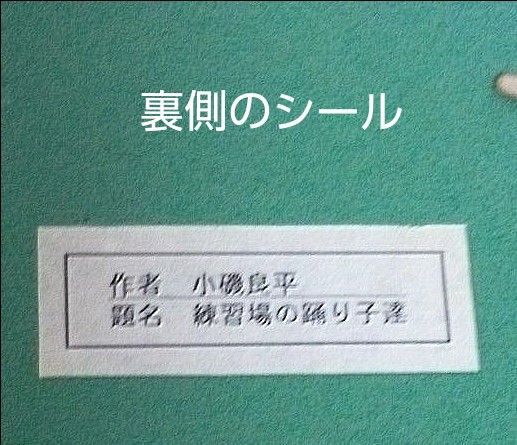 小磯良平「練習場の踊り子達」レプリカ絵画印刷  額付き