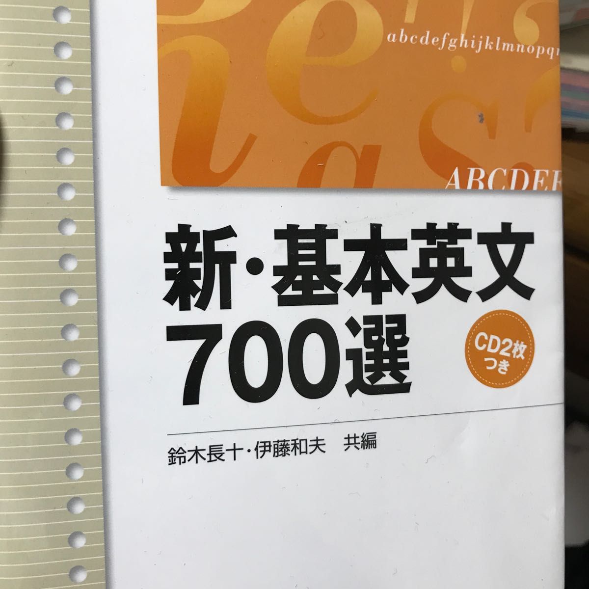 新・基本英文７００選 （駿台受験シリーズ） 鈴木長十／共編　伊藤和夫／共編