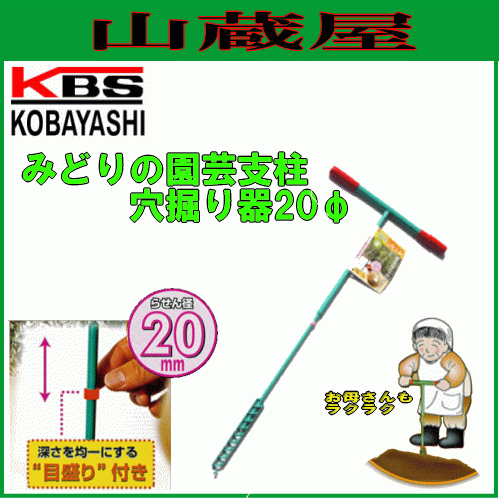 みどりの園芸支柱穴掘り器 直径20mm穴用　イボ竹・ねぶし竹等の支柱設置時の下穴堀に(20mm用) [送料無料]_画像1