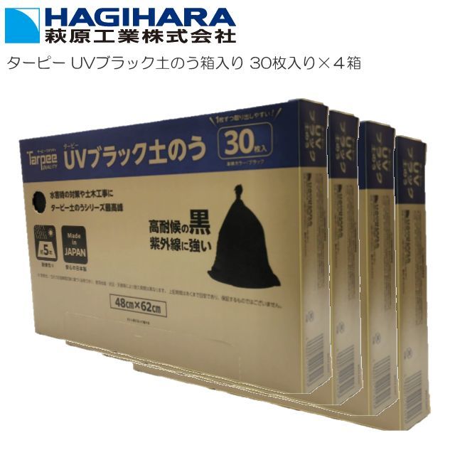 萩原工業 ターピー UVブラック土のう袋箱入り30枚×4セット 日本製 5年耐候 48cm×62cm [送料無料]