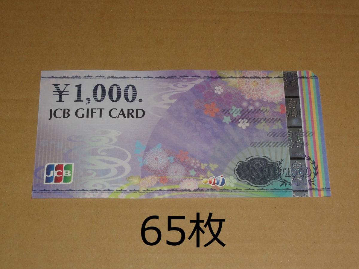 JCBギフトカード 65000円分 (1000円券 65枚) (ナイスギフト含む)クレジット・paypay