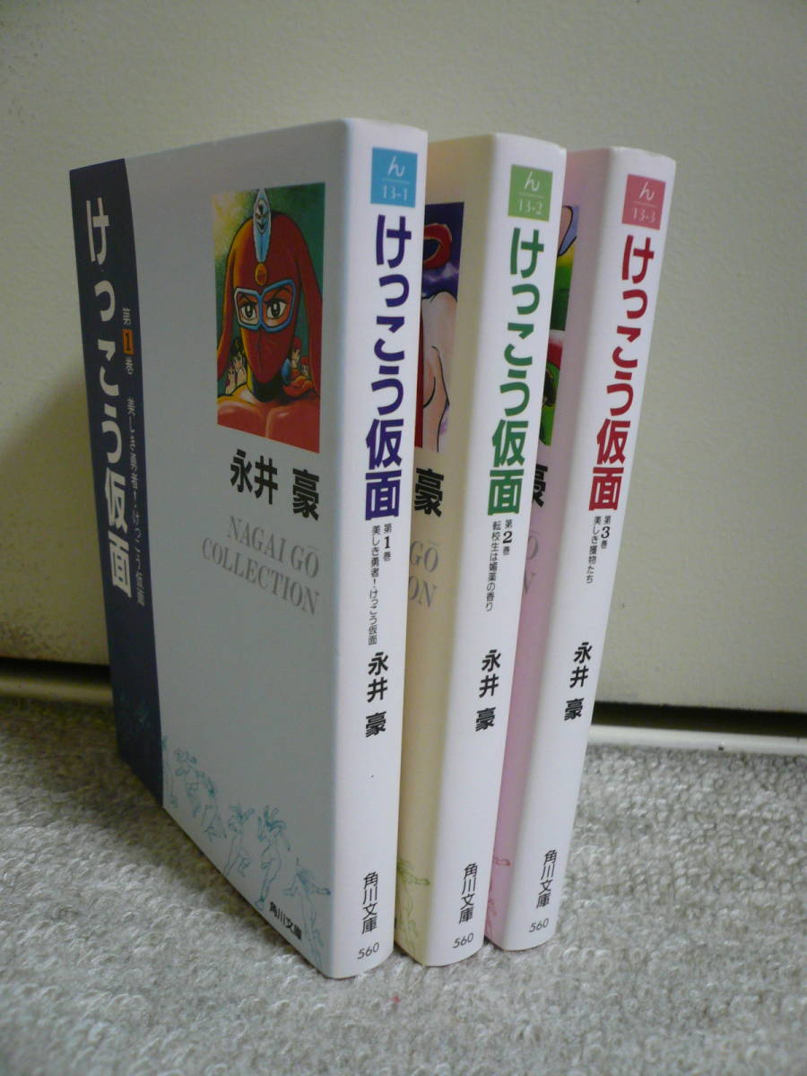 Yahoo!オークション - 永井豪「けっこう仮面 ①~③全巻セット Yahoo!オークション - 永井豪「けっこう仮面 ①~③全巻セット