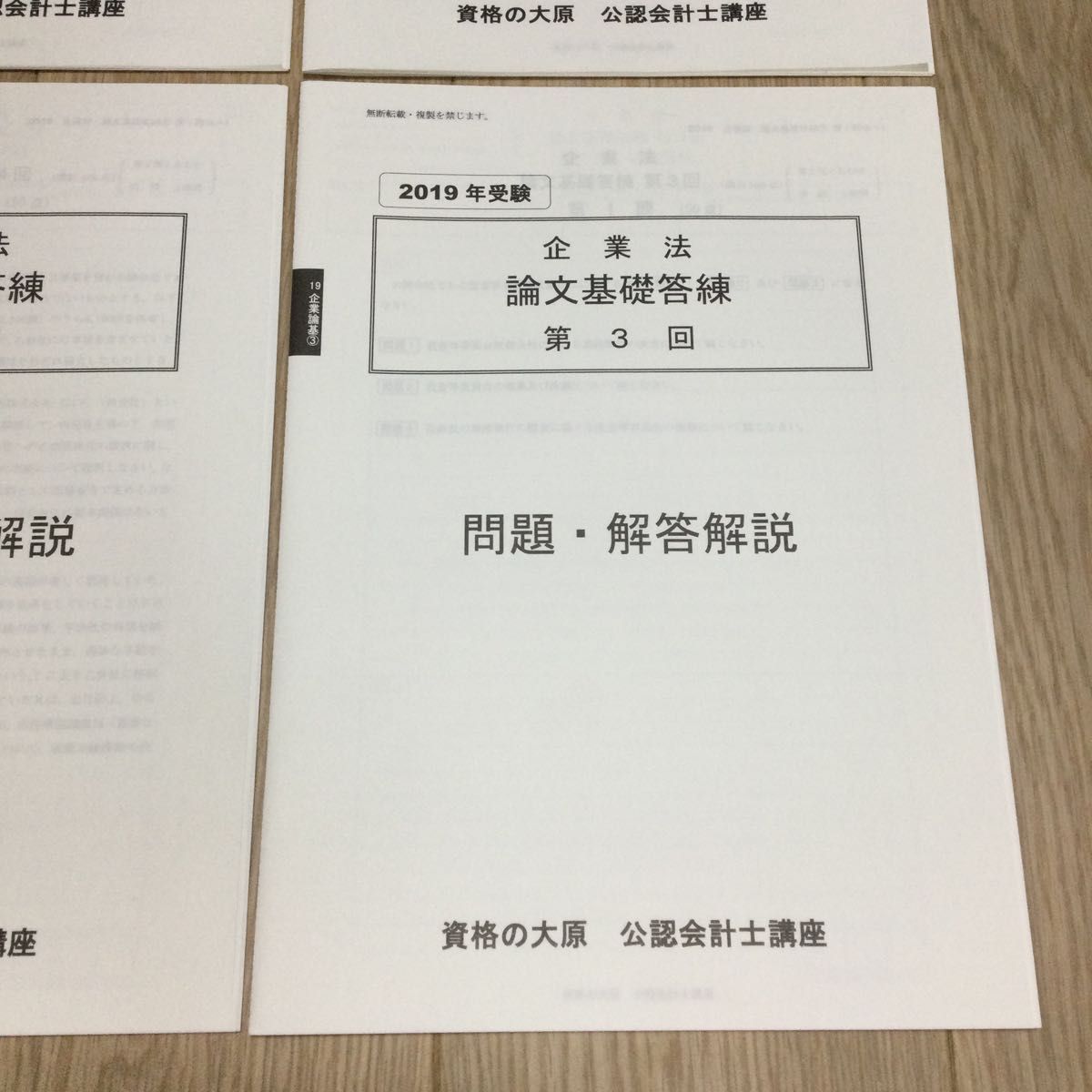 公認会計士試験講座　企業法　論文基礎答練　4回分　資格の大原　2019年