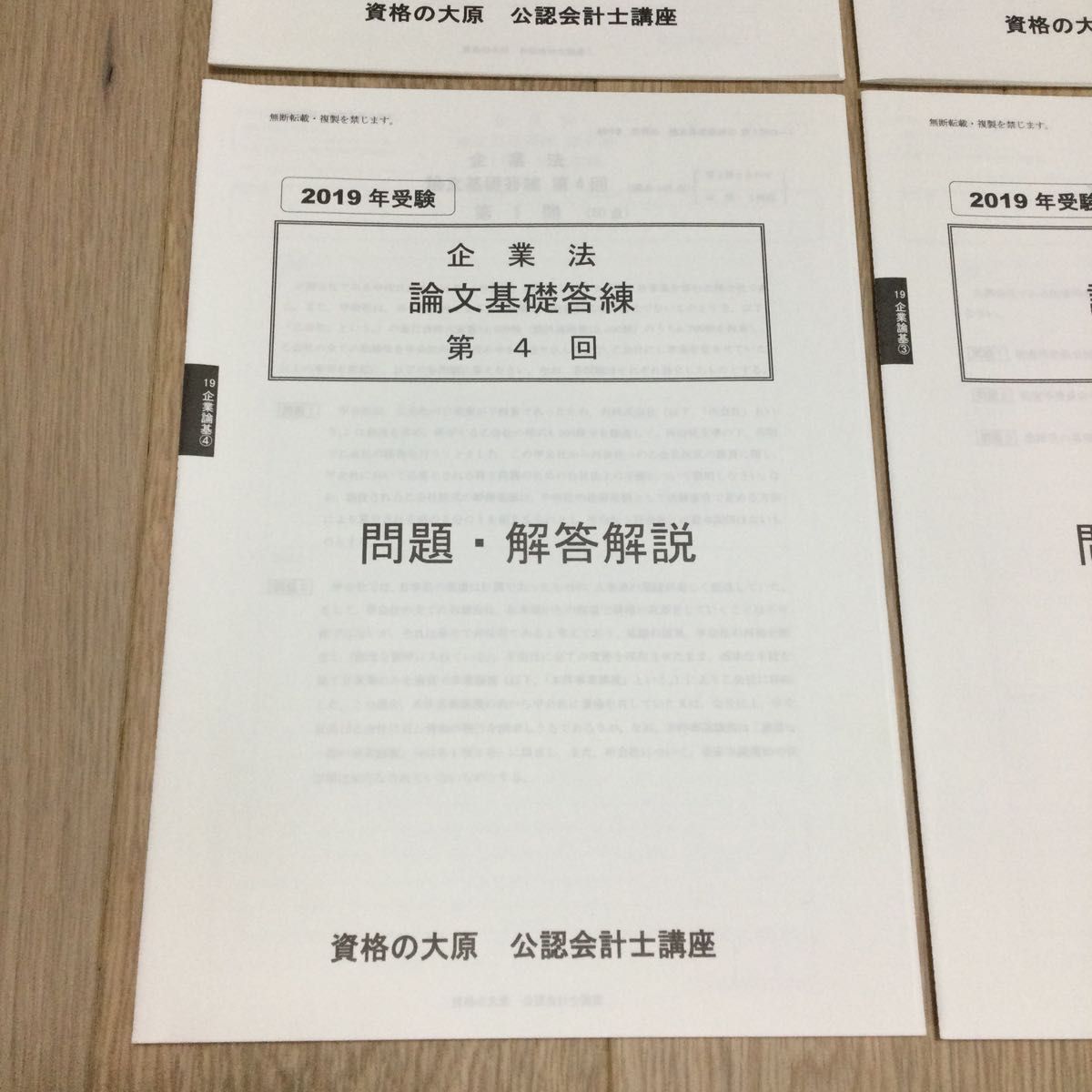 公認会計士試験講座　企業法　論文基礎答練　4回分　資格の大原　2019年