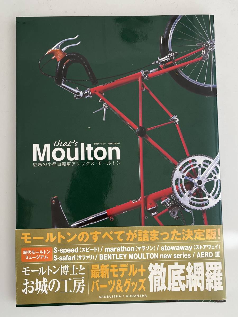 ギフト 【初版】That's Moulton 魅惑の小径自転車アレックス 