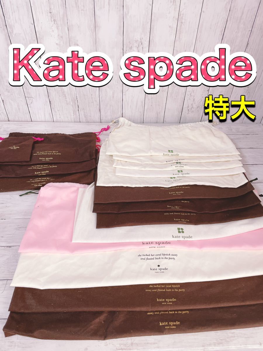 H1341 Kate spade ケイトスペード　保存袋　袋　収納　まとめ　特大