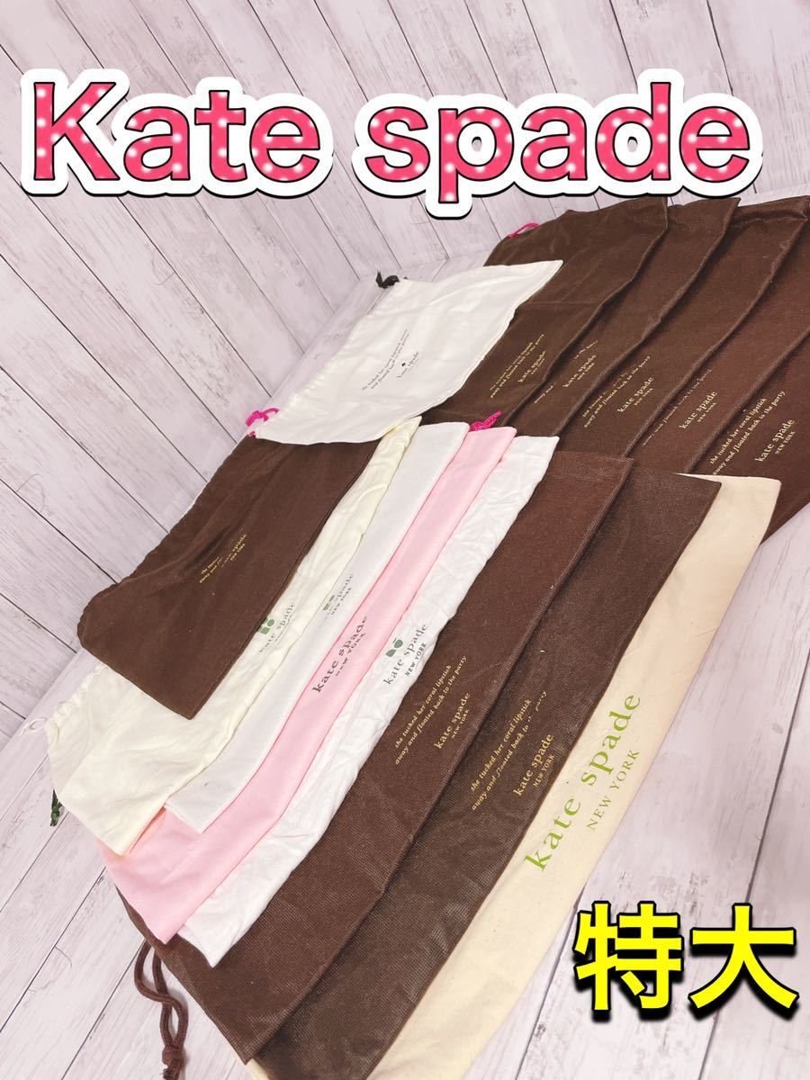 H1206 Kate spade ケイトスペード　不織布　保存袋　袋　まとめ　大