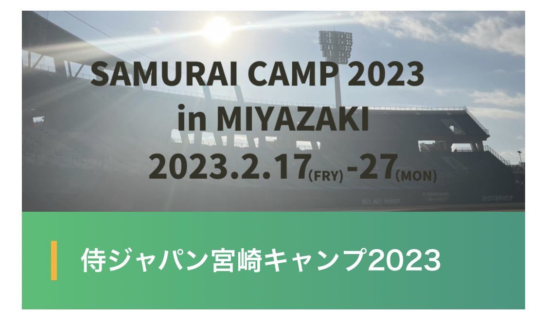 WBC samurai Japan Miyazaki camp 2/18 free seat 2 pieces set 