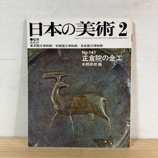 年末年始大決算 ニヲ○0210 日本の美術 141 正倉院の金工 至文堂 昭和 ...