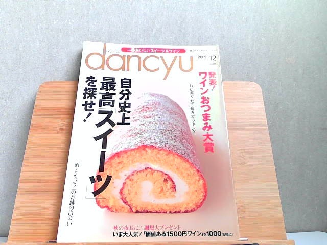 dancyu ダンチュウ　食こそエンターテインメント　2009年12月 2009年12月1日 発行_画像1