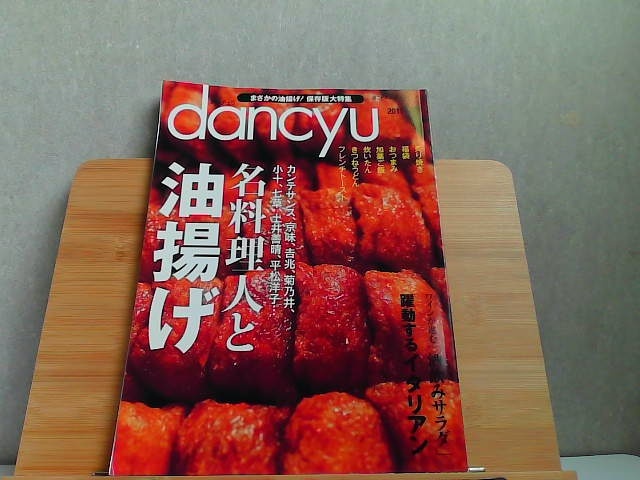 dancyu ダンチュウ　食こそエンターテインメント　2011年5月 2011年4月6日 発行_画像1