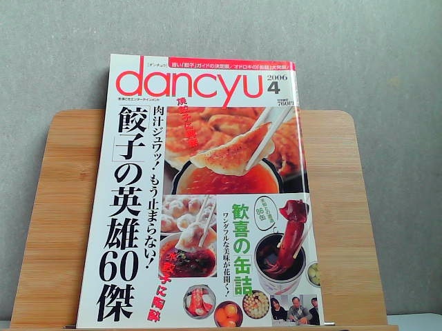 dancyu ダンチュウ　食こそエンターテインメント　2006年4月 2006年4月1日 発行_画像1