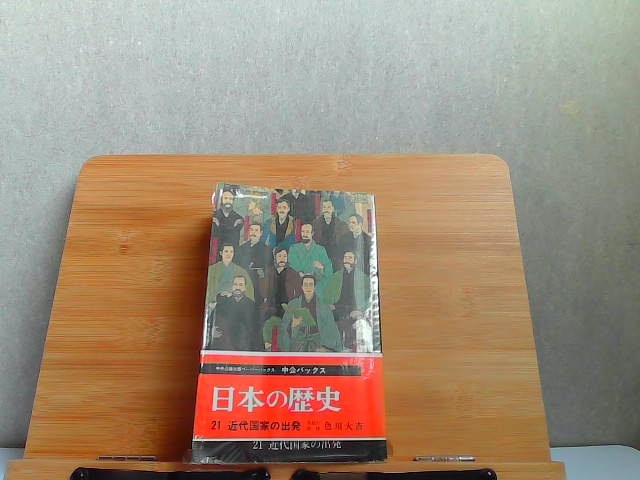 日本の歴史21 近代国家の出発中央公論社ヤケシミ有1971年9月10日発行