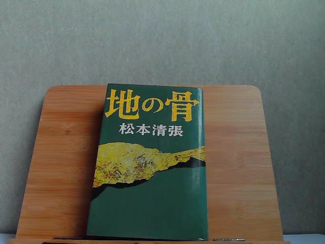 地の骨　松本清張　新潮社　ヤケシミ有 1972年1月15日 発行_画像1