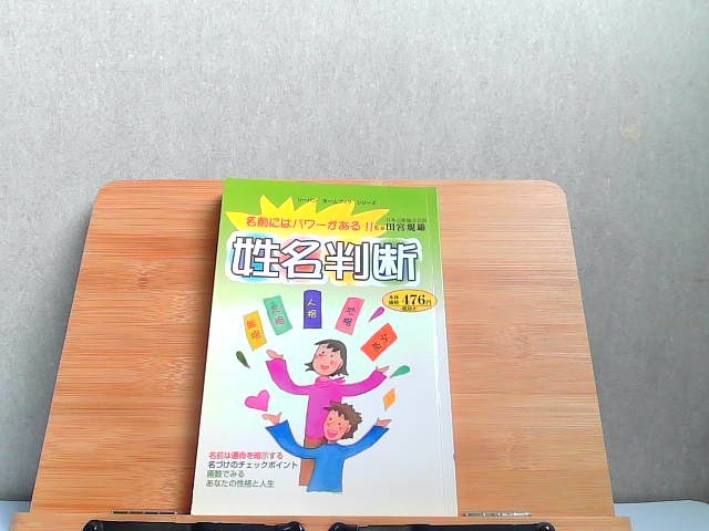 姓名判断　(株)リーバン　発行年不明 2000年1月1日 発行_画像1