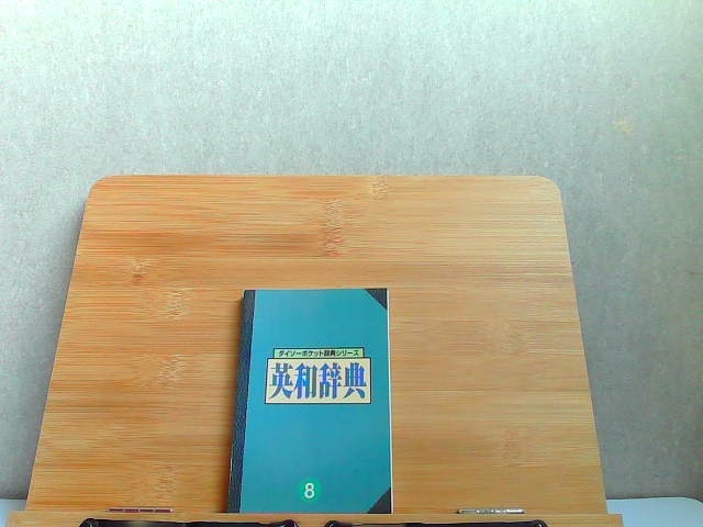 ダイソーポケット辞典シリーズ　8　英和辞典 2003年11月15日 発行_画像1