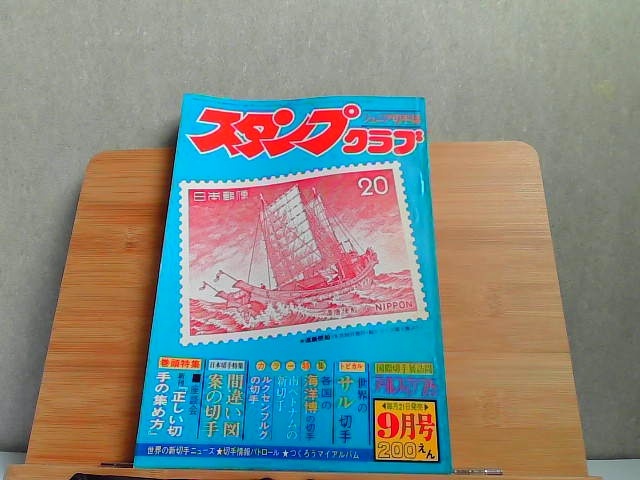 ジュニア切手誌スタンプクラブ　1975年9月号　シミ有 1975年8月1日 発行_画像1