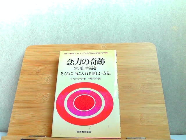 念力の奇跡　富.愛.幸福をそくざに手に入れる新しい方法　多くのライン引きヤケ有 1973年8月10日 発行_画像1