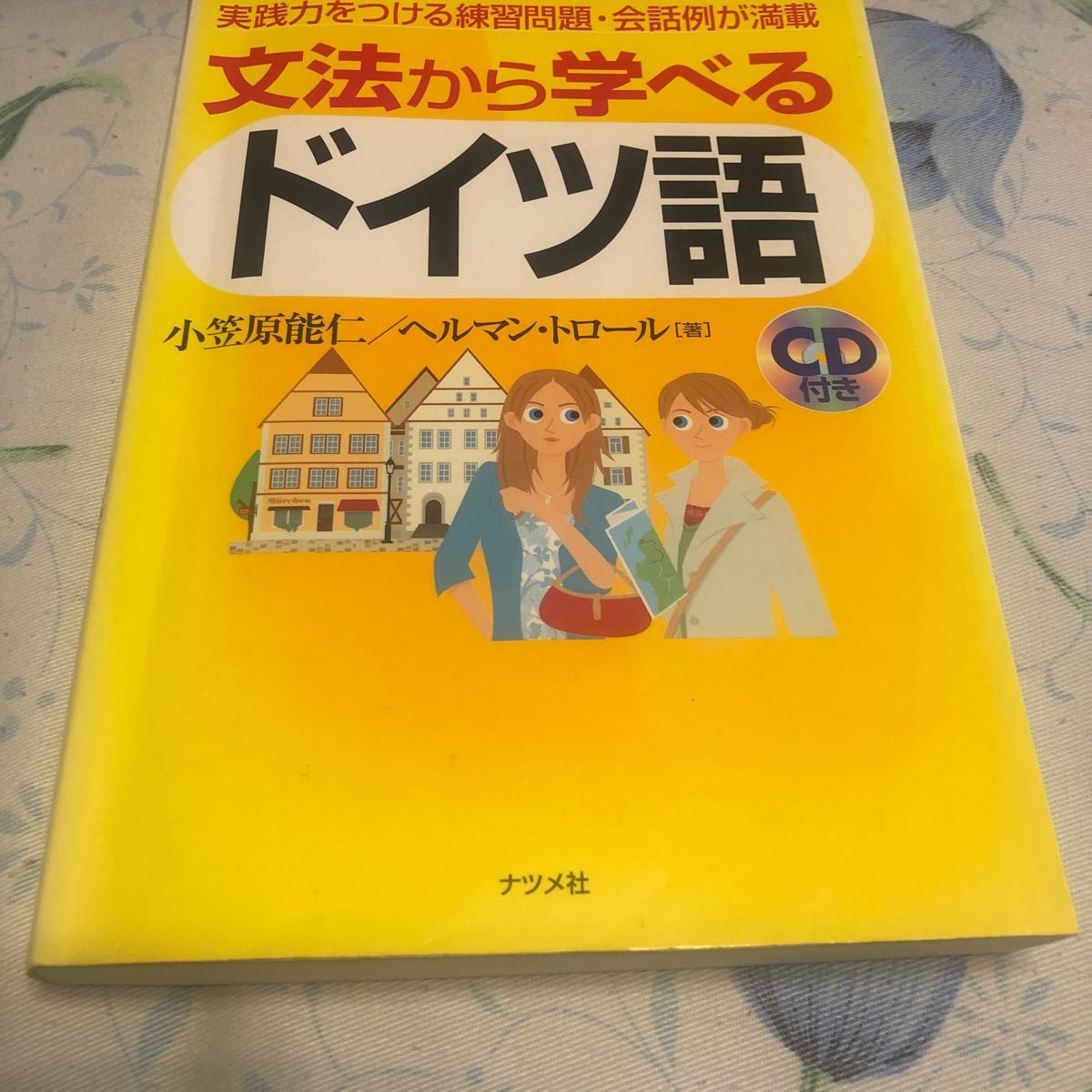 文法から学べるドイツ語　実践力をつける練習問題・会話例が満載 小笠原能仁／著　ヘルマン・トロール／著