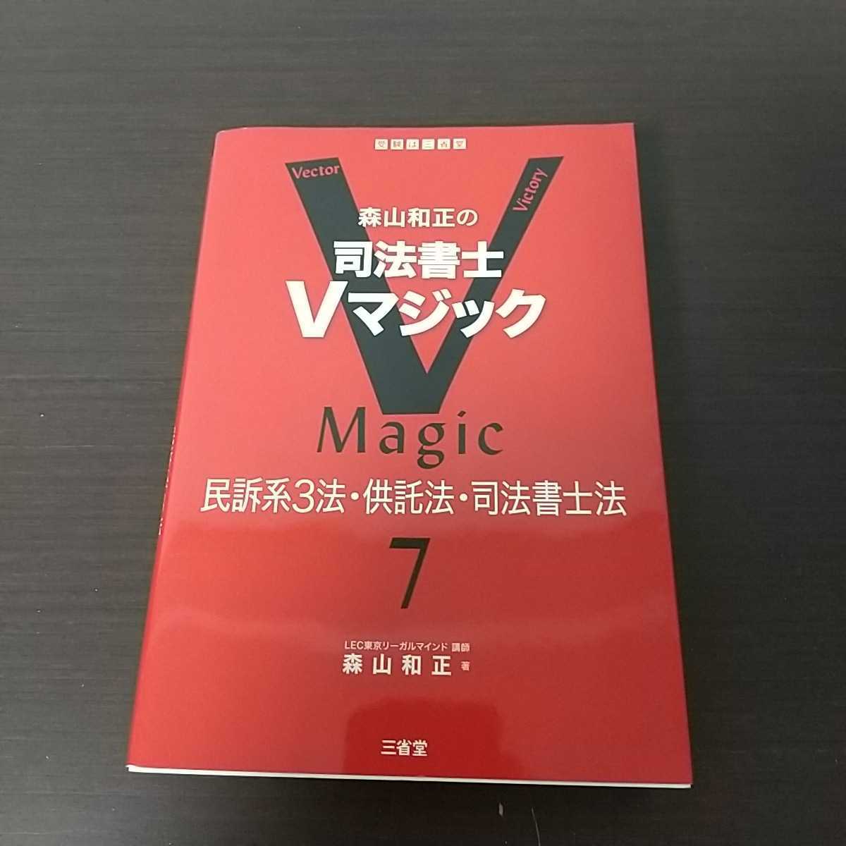 司法書士試験 森山和正の司法書士Vマジック7 民訴系3法供託法司法書士