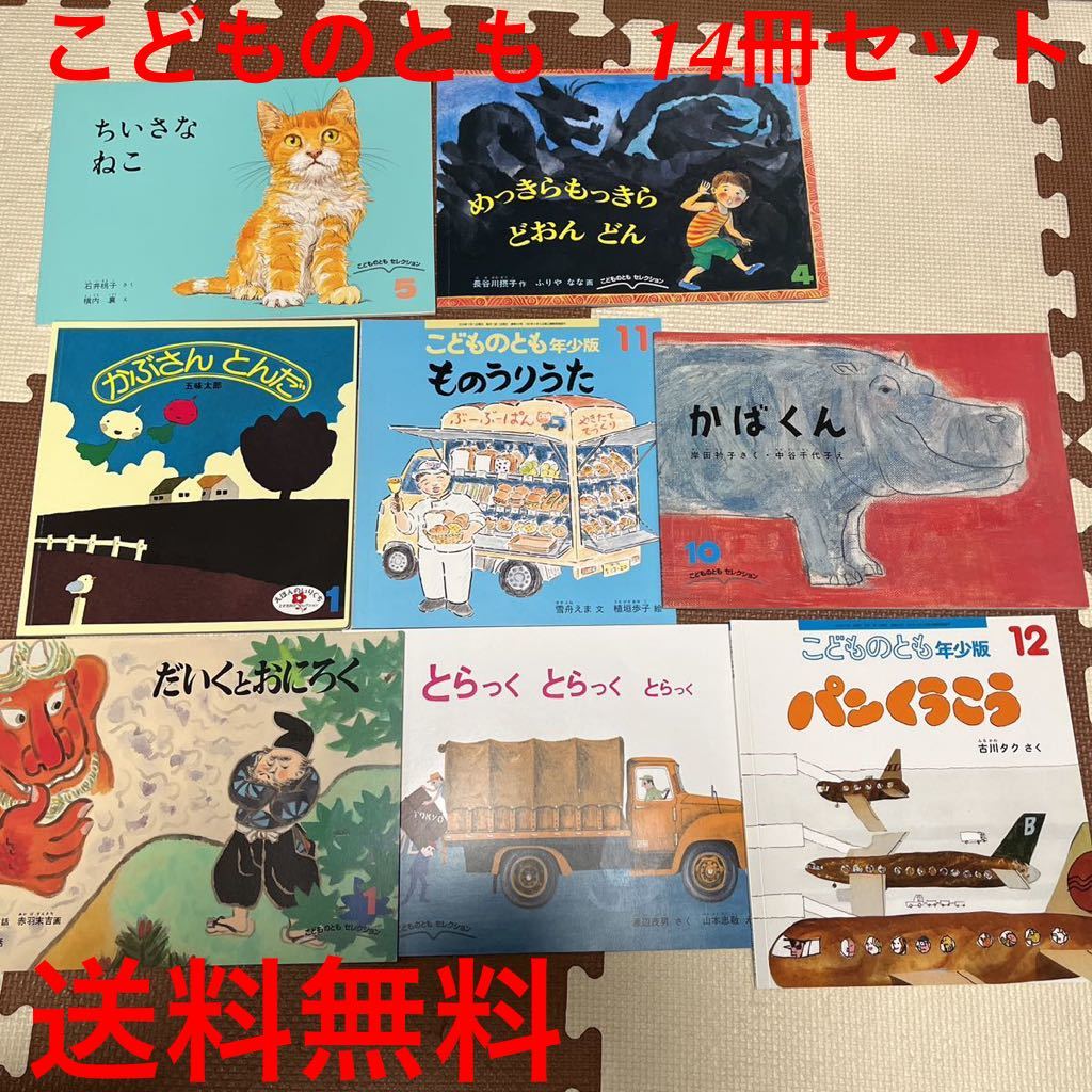 絵本まとめ売り　こどものとも　福音館書店　14冊セット