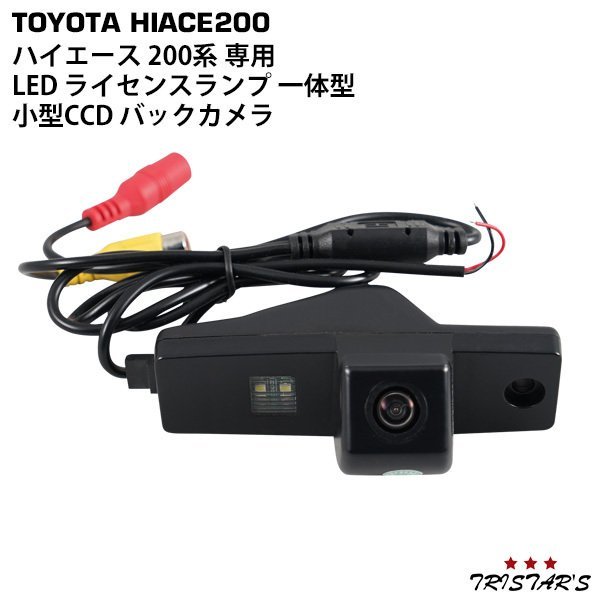 ハイエース 200系 専用 LED ライセンスランプ 一体型 小型CCD バックカメラ ナンバー灯 H2-592_画像1