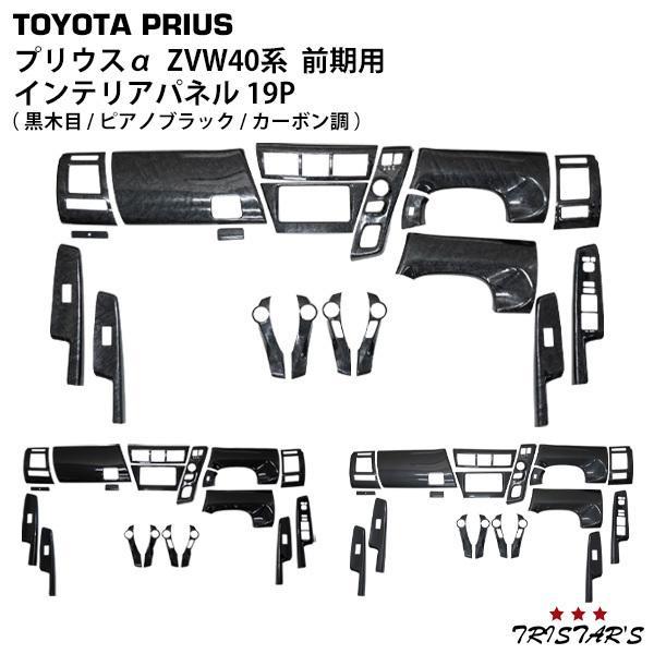 トヨタ プリウスα 40系 ZVW40W ZVW41W 前期型 インテリアパネル 19P 綾織カーボン調 内装 カスタム_画像1