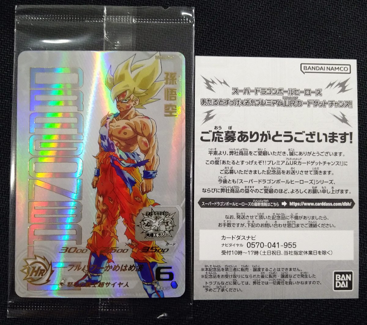 スーパードラゴンボールヒーローズ あたるとすっげぇぞ プレミアムUR