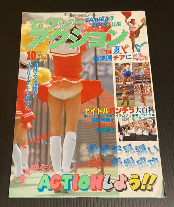 Yahoo!オークション - セクシーアクション No.38 1984年10月号 Yahoo!オークション - セクシーアクション No.38 1984年10月号