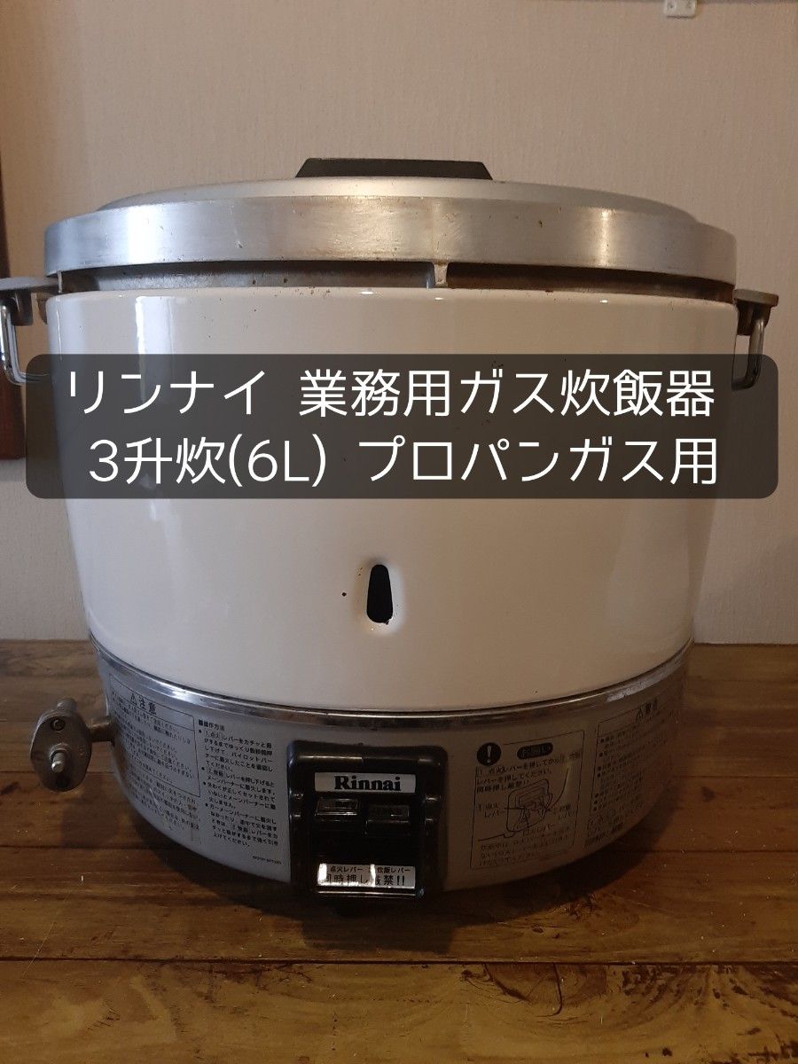 リンナイ 業務用ガス炊飯器 3升炊(6L) プロパンガス用｜PayPayフリマ