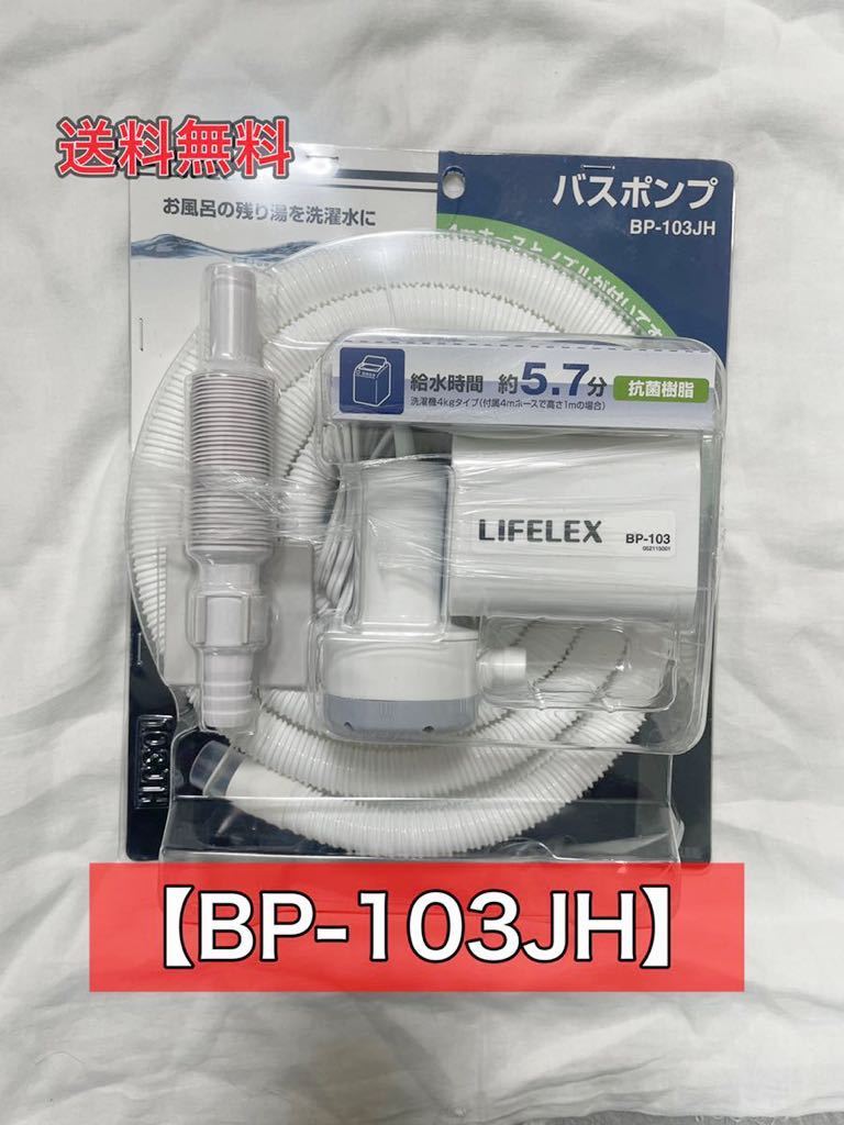 Lifelexバスポンプ(ホースなし)BP103 その他 | wildfusions.com