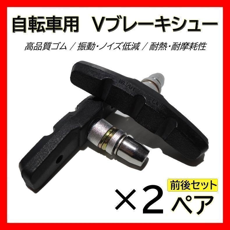 ブレーキシュー ブレーキパッド 4個セット 自転車 交換用 黒 Vブレーキ パーツ ブレーキシュー Vブレーキ 自転車 互換 パッド 4個セット 黒