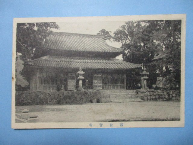 k780観世音寺絵葉書　福岡県_画像1