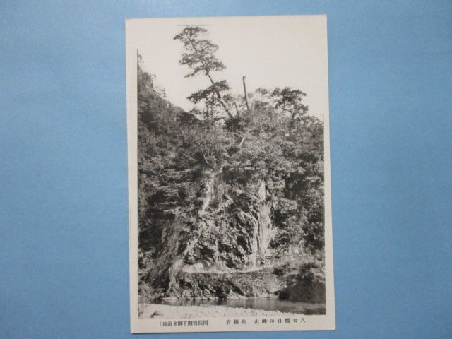 m805福岡県八女郡日向神山釣鐘岩絵葉書_画像1