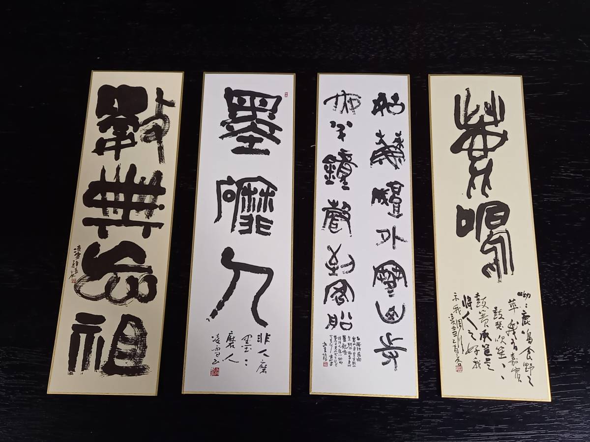Yahoo!オークション - 書道 今井凌雪先生 オリジナル作品4点 雪 Yahoo!オークション - 書道 今井凌雪先生 オリジナル作品4点 雪