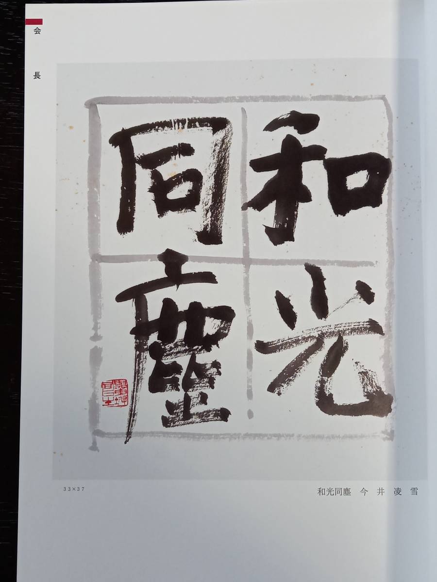 新品本物 作品集 教育出版 書道 今井凌雪米寿記念作品集 therussofirm