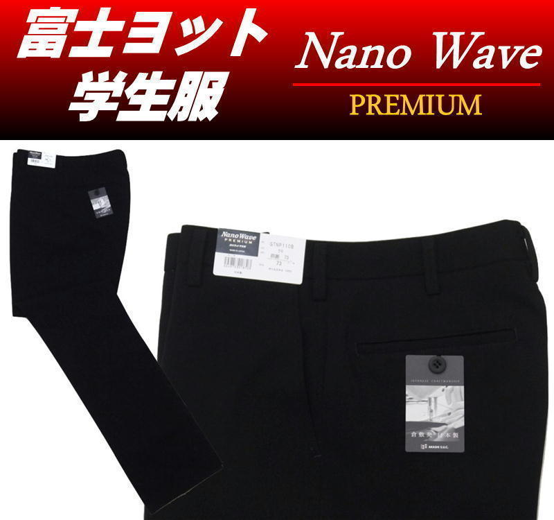 富士ヨット学生服 【73cm】学生ズボン ナノウエーブ・プレミアム (Nano Wave PREMIUM) 深黒_画像1