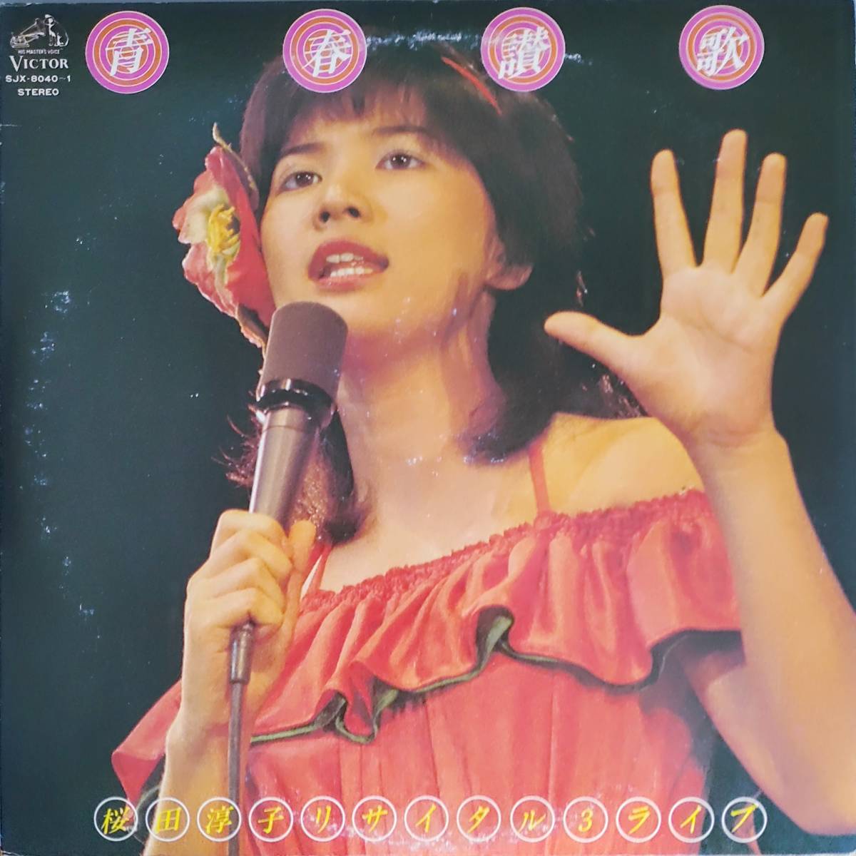 美盤　桜田淳子　LPレコード「青春讃歌」桜田淳子リサイタル3ライブ　2枚組_画像1