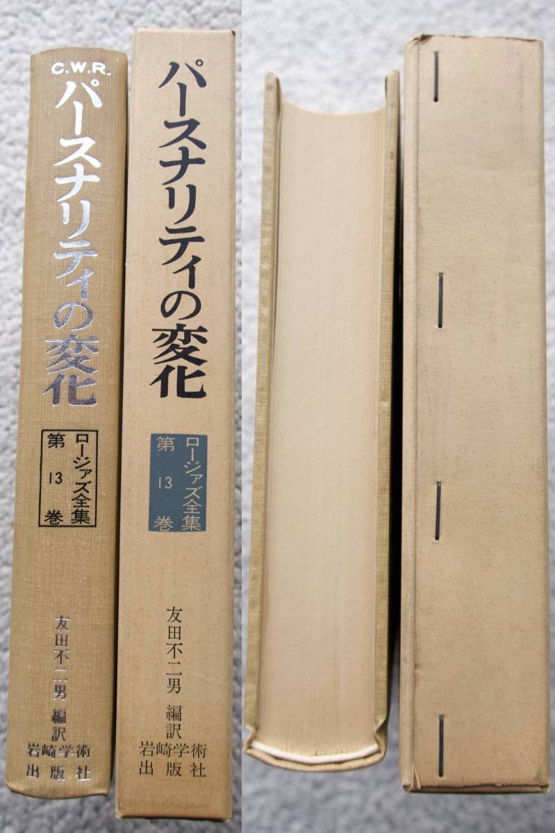 ロージァズ全集 第13巻 パースナリティの変化 (岩崎学術出版社) C.R.ロージァズ、友田不二男編訳_画像4