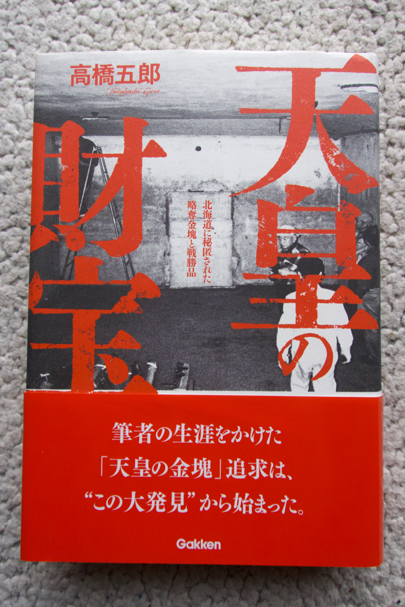 天皇の財宝 北海道に秘匿された略奪金塊と戦勝品 (学研) 高橋五郎(歴史