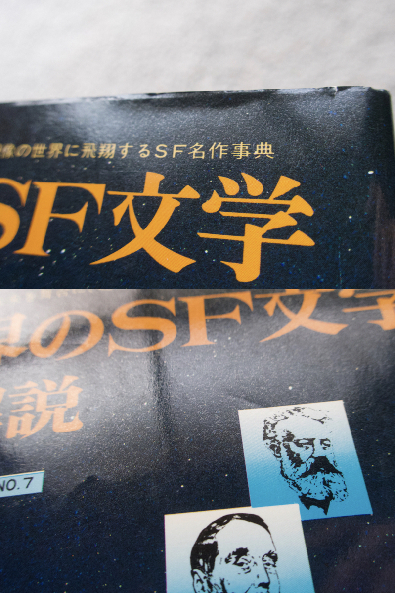 世界のSF文学・総解説 名著・総解説ダイヤル・NO.7 (自由国民社) 責任編集 伊藤典夫_画像2