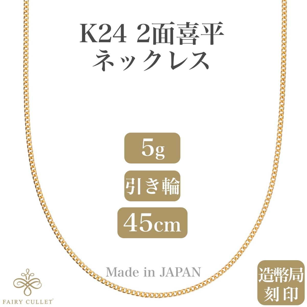 24金ネックレス K24 2面喜平チェーン 日本製 純金 検定印 5g 45cm引き輪_画像1