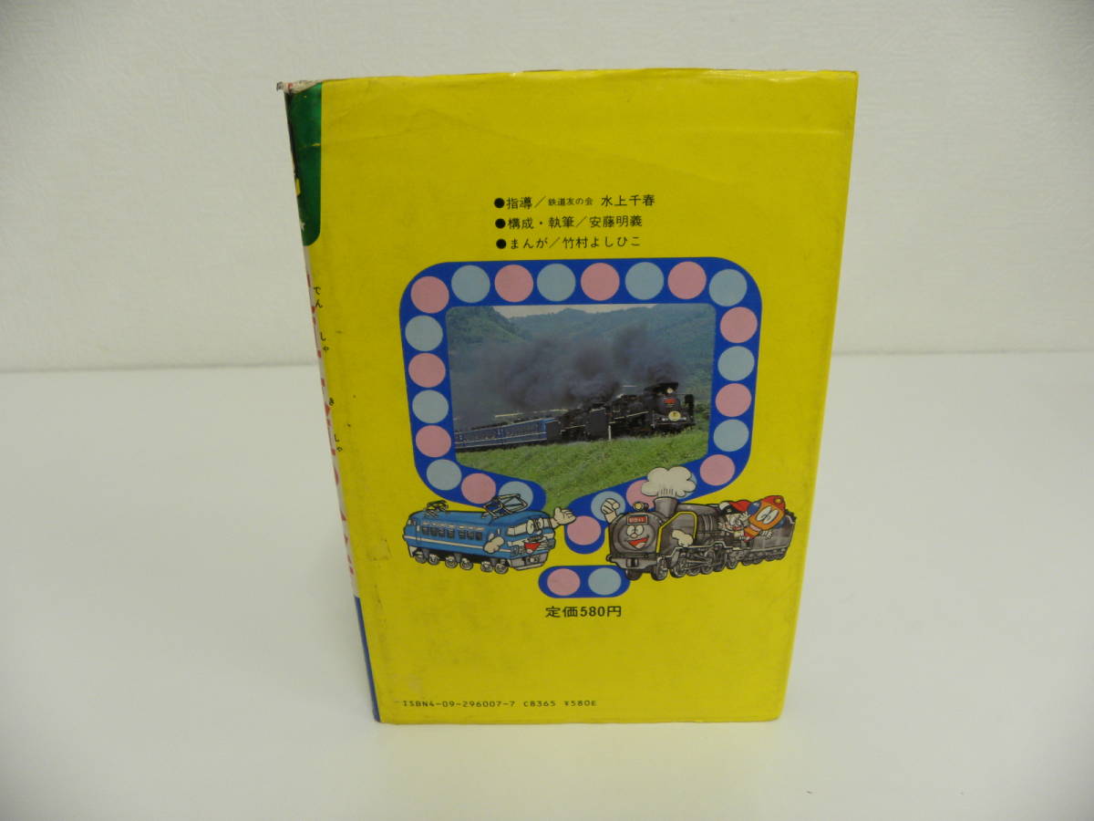 鉄道祭 小学館 学習まんが ふしぎシリーズ 電車 汽車のふしぎ 鉄道祭 小学館 学習まんが ふしぎシリーズ 電車 汽車のふしぎ